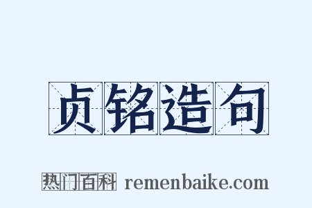 贞铭造句是什么意思的图片